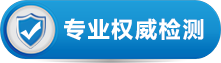 專業(yè)權(quán)威檢測合格證書