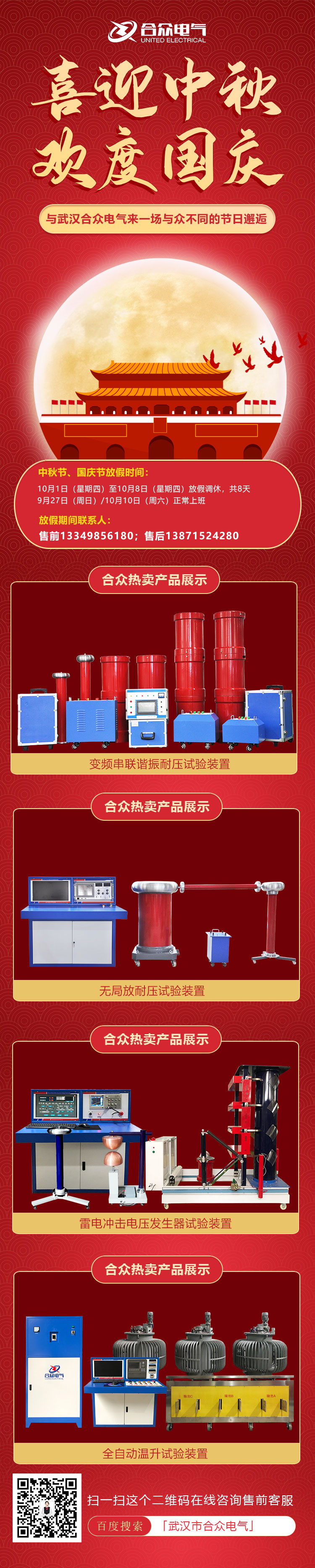 合眾電氣國(guó)慶、中秋放假通知