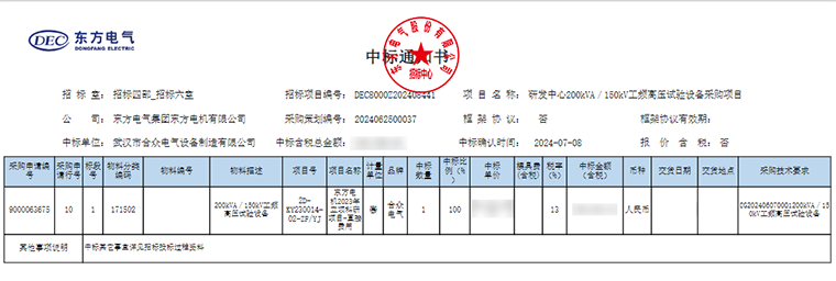 工頻耐壓試驗(yàn)裝置 中標(biāo)通知書